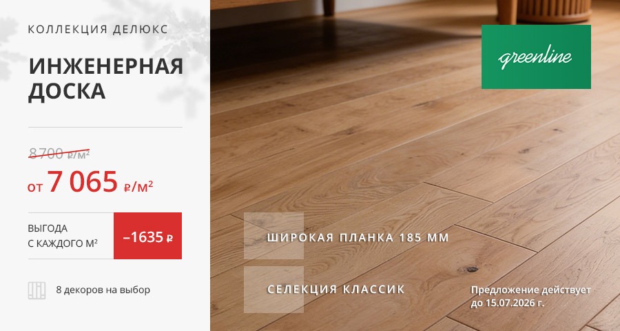 Акция на инженерную доску коллекции Делюкс от Greenline!